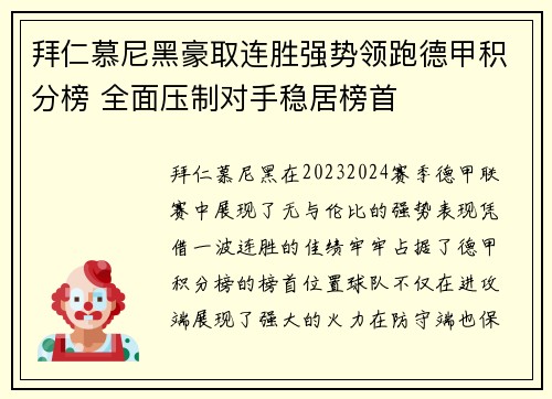 拜仁慕尼黑豪取连胜强势领跑德甲积分榜 全面压制对手稳居榜首