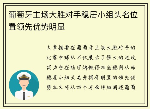 葡萄牙主场大胜对手稳居小组头名位置领先优势明显