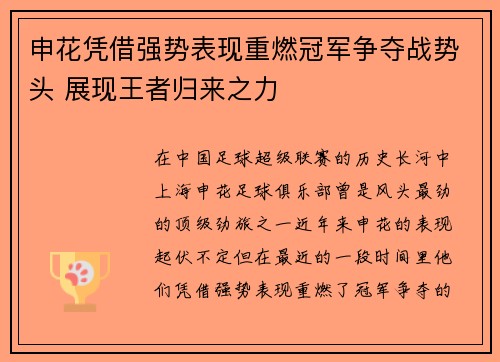 申花凭借强势表现重燃冠军争夺战势头 展现王者归来之力