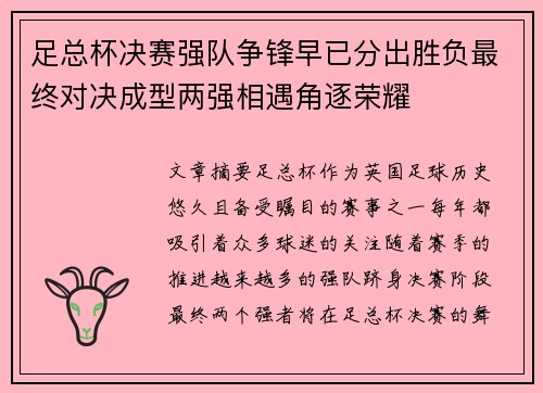 足总杯决赛强队争锋早已分出胜负最终对决成型两强相遇角逐荣耀