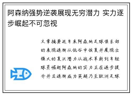 阿森纳强势逆袭展现无穷潜力 实力逐步崛起不可忽视