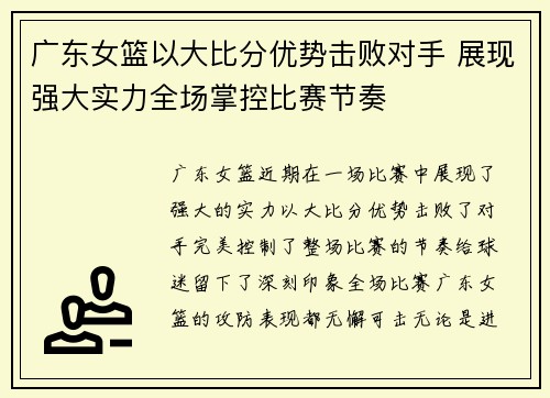 广东女篮以大比分优势击败对手 展现强大实力全场掌控比赛节奏