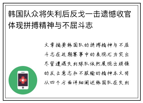 韩国队众将失利后反戈一击遗憾收官体现拼搏精神与不屈斗志