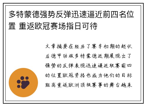 多特蒙德强势反弹迅速逼近前四名位置 重返欧冠赛场指日可待