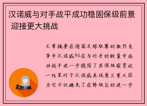 汉诺威与对手战平成功稳固保级前景 迎接更大挑战