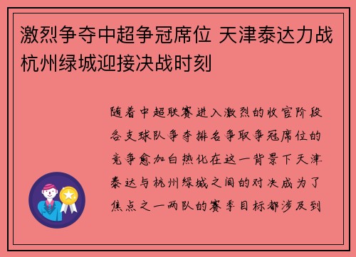 激烈争夺中超争冠席位 天津泰达力战杭州绿城迎接决战时刻