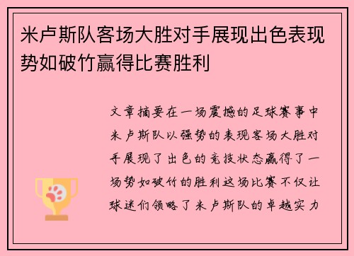 米卢斯队客场大胜对手展现出色表现势如破竹赢得比赛胜利