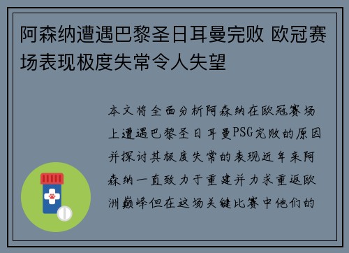 阿森纳遭遇巴黎圣日耳曼完败 欧冠赛场表现极度失常令人失望