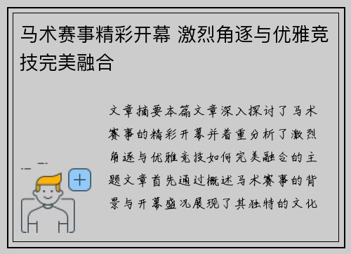 马术赛事精彩开幕 激烈角逐与优雅竞技完美融合