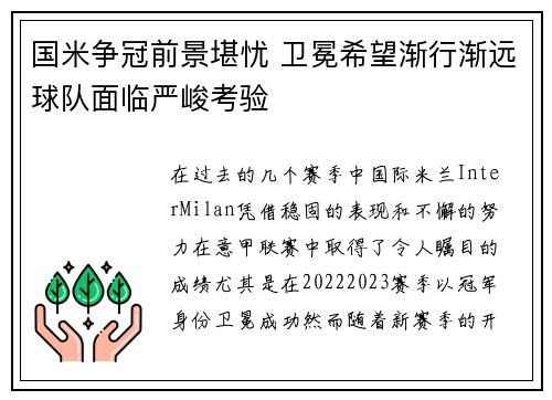 国米争冠前景堪忧 卫冕希望渐行渐远球队面临严峻考验