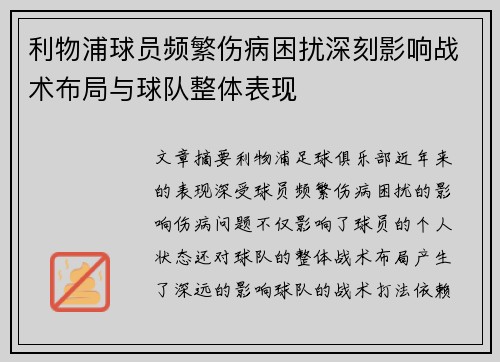 利物浦球员频繁伤病困扰深刻影响战术布局与球队整体表现