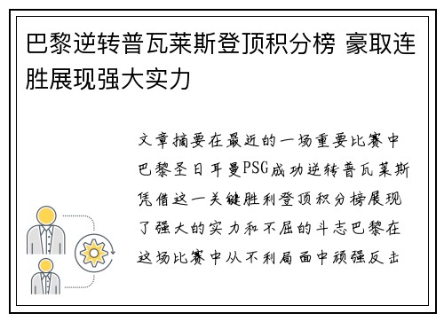 巴黎逆转普瓦莱斯登顶积分榜 豪取连胜展现强大实力