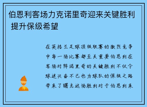 伯恩利客场力克诺里奇迎来关键胜利 提升保级希望