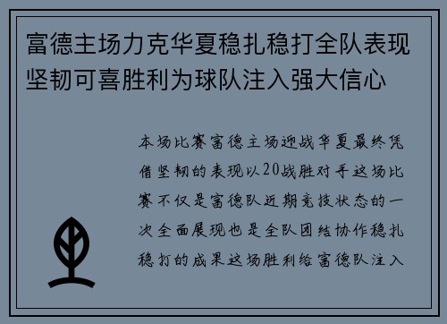 富德主场力克华夏稳扎稳打全队表现坚韧可喜胜利为球队注入强大信心