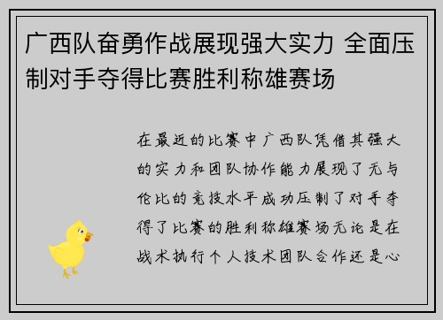 广西队奋勇作战展现强大实力 全面压制对手夺得比赛胜利称雄赛场