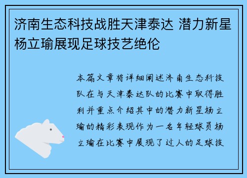 济南生态科技战胜天津泰达 潜力新星杨立瑜展现足球技艺绝伦