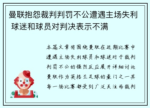 曼联抱怨裁判判罚不公遭遇主场失利 球迷和球员对判决表示不满