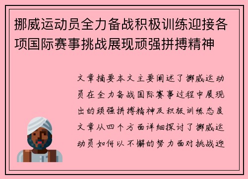 挪威运动员全力备战积极训练迎接各项国际赛事挑战展现顽强拼搏精神