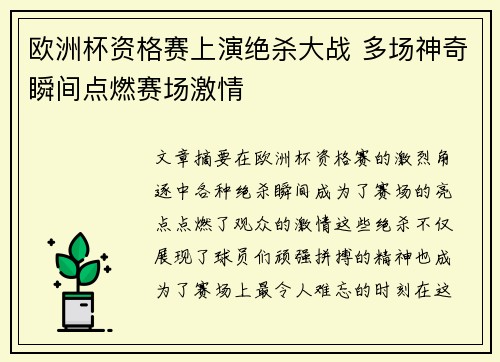 欧洲杯资格赛上演绝杀大战 多场神奇瞬间点燃赛场激情