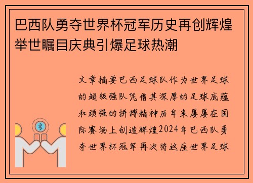 巴西队勇夺世界杯冠军历史再创辉煌举世瞩目庆典引爆足球热潮