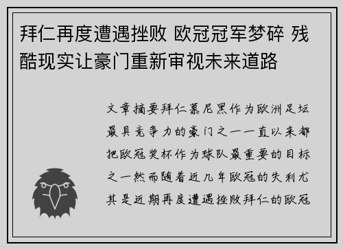 拜仁再度遭遇挫败 欧冠冠军梦碎 残酷现实让豪门重新审视未来道路