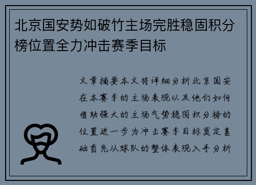 北京国安势如破竹主场完胜稳固积分榜位置全力冲击赛季目标