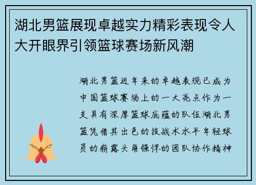 湖北男篮展现卓越实力精彩表现令人大开眼界引领篮球赛场新风潮