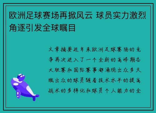 欧洲足球赛场再掀风云 球员实力激烈角逐引发全球瞩目