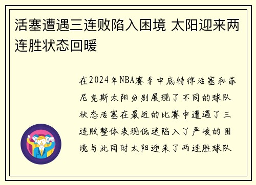 活塞遭遇三连败陷入困境 太阳迎来两连胜状态回暖