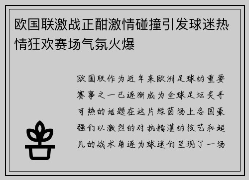 欧国联激战正酣激情碰撞引发球迷热情狂欢赛场气氛火爆