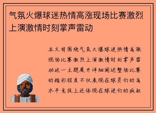 气氛火爆球迷热情高涨现场比赛激烈上演激情时刻掌声雷动