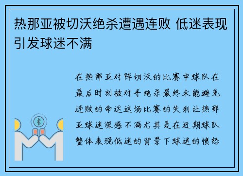 热那亚被切沃绝杀遭遇连败 低迷表现引发球迷不满