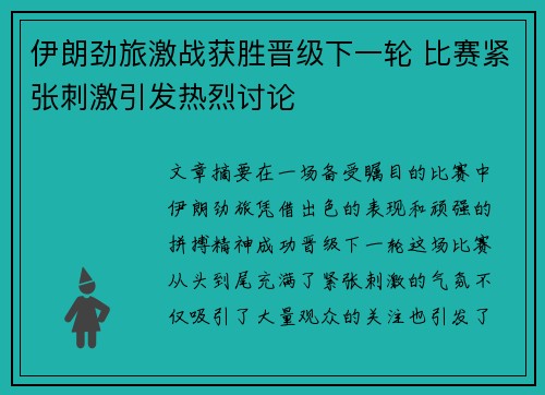 伊朗劲旅激战获胜晋级下一轮 比赛紧张刺激引发热烈讨论