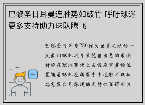 巴黎圣日耳曼连胜势如破竹 呼吁球迷更多支持助力球队腾飞