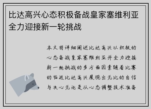 比达高兴心态积极备战皇家塞维利亚全力迎接新一轮挑战