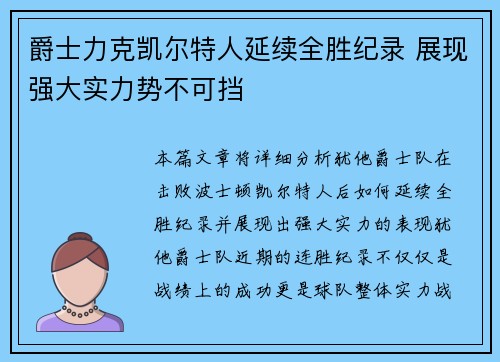 爵士力克凯尔特人延续全胜纪录 展现强大实力势不可挡