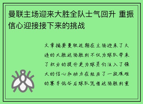 曼联主场迎来大胜全队士气回升 重振信心迎接接下来的挑战