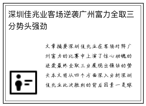 深圳佳兆业客场逆袭广州富力全取三分势头强劲