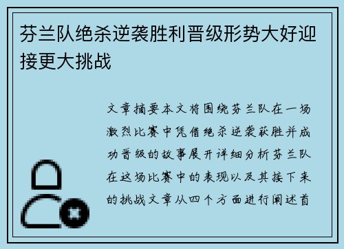 芬兰队绝杀逆袭胜利晋级形势大好迎接更大挑战