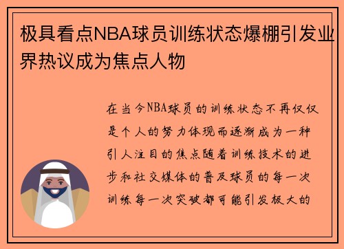 极具看点NBA球员训练状态爆棚引发业界热议成为焦点人物