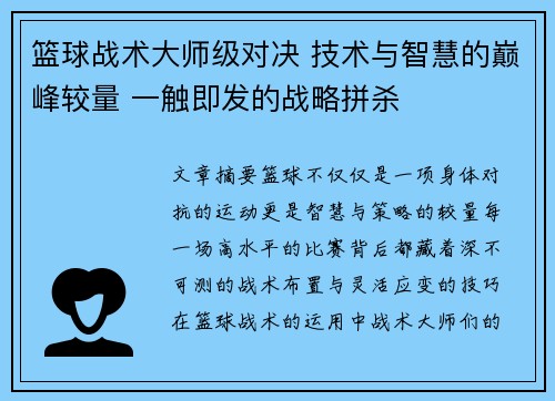 篮球战术大师级对决 技术与智慧的巅峰较量 一触即发的战略拼杀