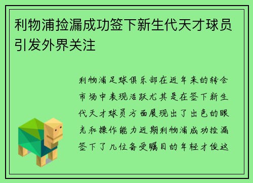 利物浦捡漏成功签下新生代天才球员引发外界关注