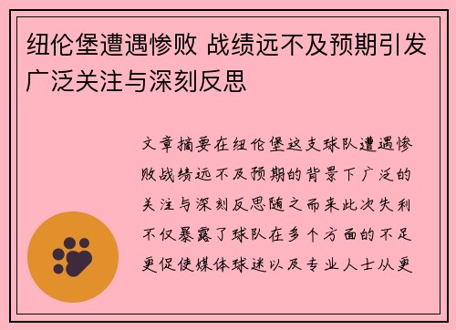 纽伦堡遭遇惨败 战绩远不及预期引发广泛关注与深刻反思