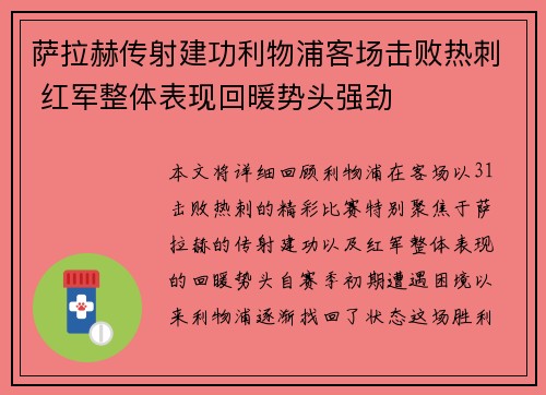 萨拉赫传射建功利物浦客场击败热刺 红军整体表现回暖势头强劲