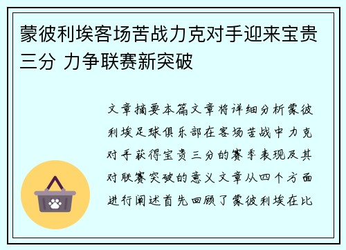 蒙彼利埃客场苦战力克对手迎来宝贵三分 力争联赛新突破