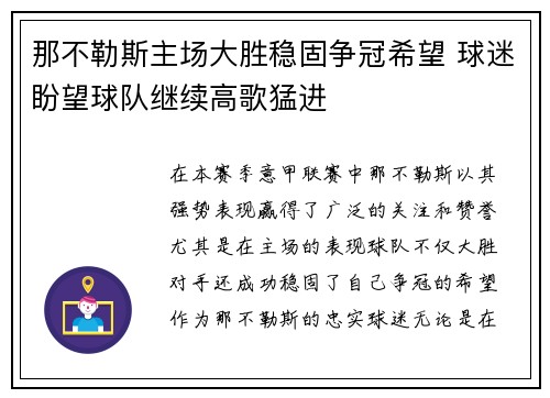 那不勒斯主场大胜稳固争冠希望 球迷盼望球队继续高歌猛进