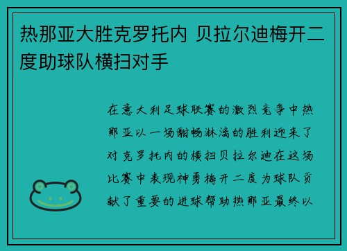 热那亚大胜克罗托内 贝拉尔迪梅开二度助球队横扫对手