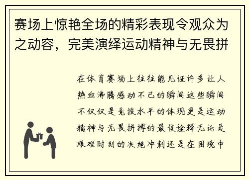 赛场上惊艳全场的精彩表现令观众为之动容，完美演绎运动精神与无畏拼搏