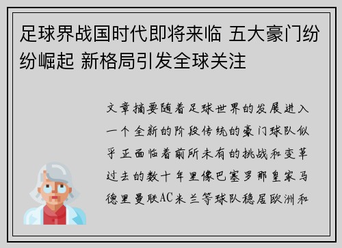 足球界战国时代即将来临 五大豪门纷纷崛起 新格局引发全球关注