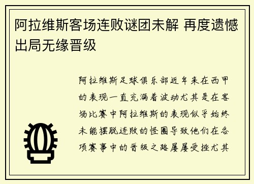 阿拉维斯客场连败谜团未解 再度遗憾出局无缘晋级